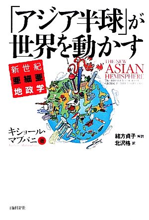 「アジア半球」が世界を動かす新世紀亜細亜地政学