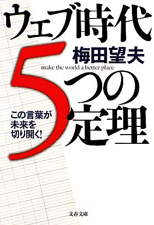 ウェブ時代5つの定理 この言葉が未来を切り開く！ 文春文庫