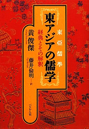 東アジアの儒学経典とその解釈