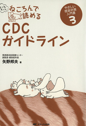 もっともっとねころんで読めるCDCガイドライン やさしい感染対策入門書 3