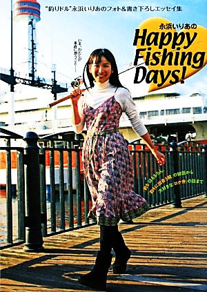 永浜いりあのHappy Fishing Days！“釣りドル