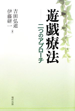 遊戯療法 二つのアプローチ