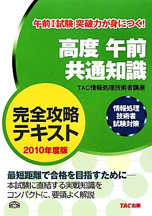 高度午前共通知識完全攻略テキスト(2010年度版) 情報処理技術者試験対策