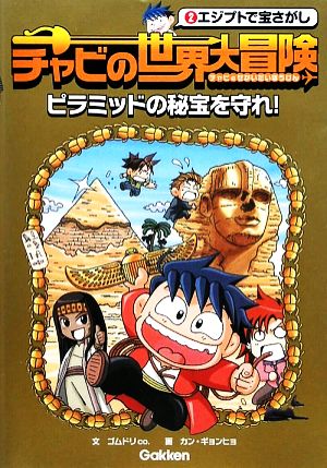 チャビの世界大冒険(2) ピラミッドの秘宝を守れ！-エジプトで宝さがし