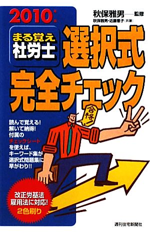 まる覚え社労士選択式完全チェック(2010年版) うかるぞ社労士シリーズ