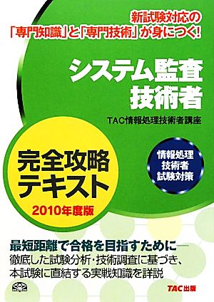 システム監査技術者完全攻略テキスト(2010年度版) 情報処理技術者試験対策