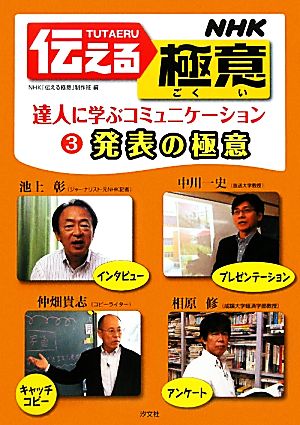 NHK伝える極意(3) 達人に学ぶコミュニケーション-発表の極意