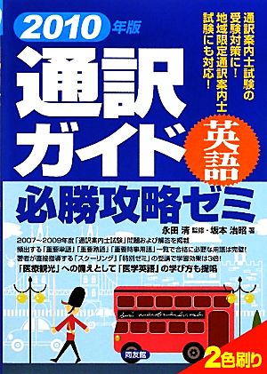 通訳ガイド必勝攻略ゼミ(2010年版)