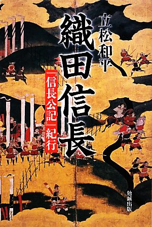 織田信長 『信長公記』紀行