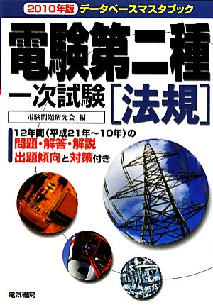 データベースマスタブック電験第二種一次試験 法規(2010年版)