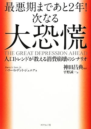 最悪期まであと2年！次なる大恐慌 人口トレンドが教える消費崩壊のシナリオ