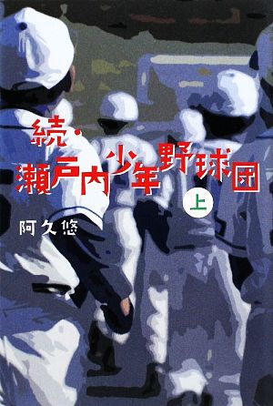 続・瀬戸内少年野球団(上)