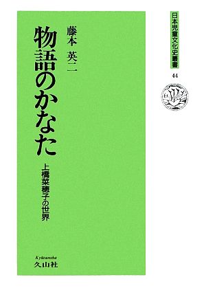 物語のかなた上橋菜穂子の世界日本児童文化史叢書44