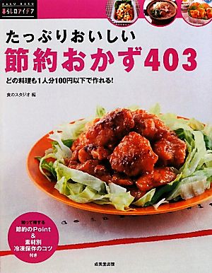 たっぷりおいしい節約おかず403 どの料理も1人分100円以下で作れる！ 暮らしのアイデア