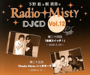 下野紘&梶裕貴のRadio Misty DJCD vol.12