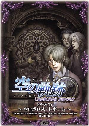 ドラマCD 英雄伝説 空の軌跡 ウロボロス・レポート