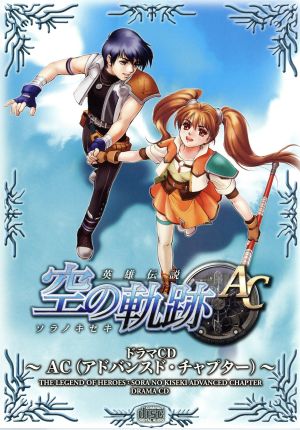 ドラマCD 英雄伝説 空の軌跡 AC(アドバンスド・チャプター)