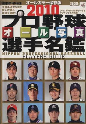 2010プロ野球オール写真選手名鑑