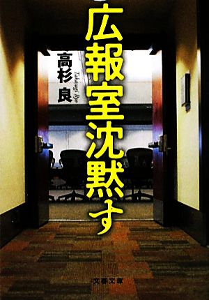 広報室沈黙す 文春文庫