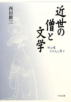 近世の僧と文学 妙は唯その人に存す