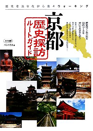 京都歴史探訪ルートガイド