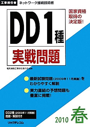 工事担任者 DD1種実戦問題(2010春)