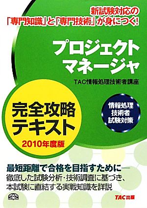 プロジェクトマネージャ完全攻略テキスト(2010年度版) 情報処理技術者試験対策