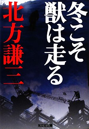 冬こそ獣は走る 光文社文庫