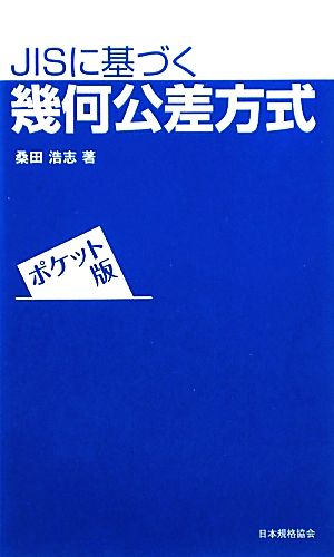 JISに基づく幾何公差方式 ポケット版