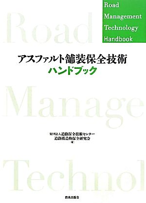 アスファルト舗装保全技術ハンドブックRoad Management Technology Handbook