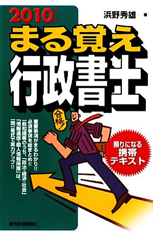 まる覚え行政書士(2010年版) うかるぞ行政書士シリーズ