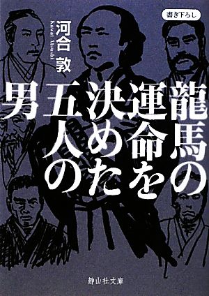 龍馬の運命を決めた五人の男 静山社文庫