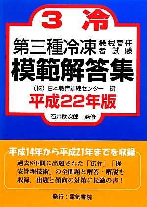 第三種冷凍機械責任者試験模範解答集(平成22年版)