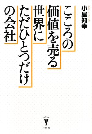 こころの価値を売る世界にただひとつだけの会社 洋泉社BIZ