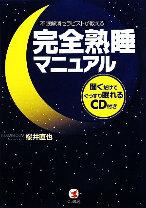 完全熟睡マニュアル 不眠解消セラピストが教える 聞くだけでぐっすり眠れるCD付き