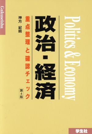 重点整理と確認チェック政治・経済 第4版