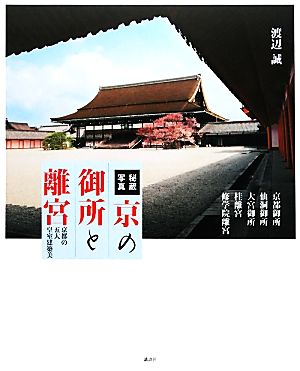 秘蔵写真 京の御所と離宮京都の五大皇室建築美
