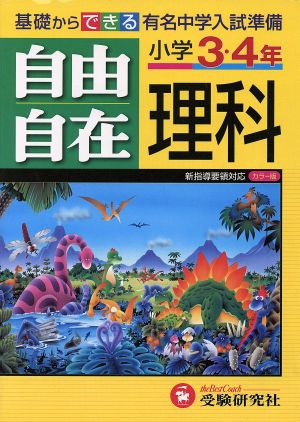 自由自在 小学3・4年 理科