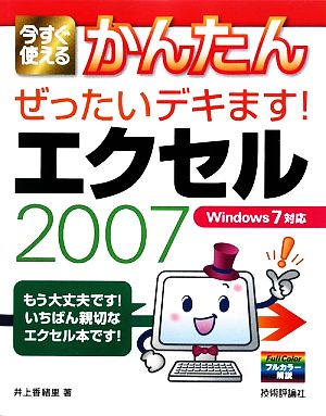 今すぐ使えるかんたん ぜったいデキます！エクセル2007