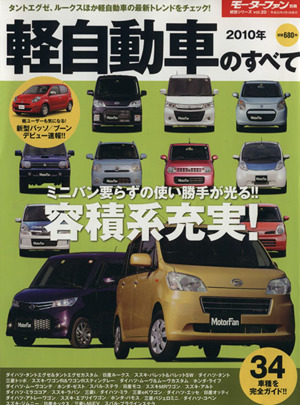 2010年軽自動車のすべて