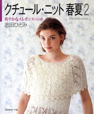 クチュール・ニット 春夏(2) 爽やかなエレガンス・ニット Let's knit series