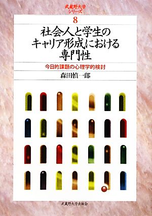 社会人と学生のキャリア形成における専門性 今日的課題の心理学的検討 武蔵野大学シリーズ8