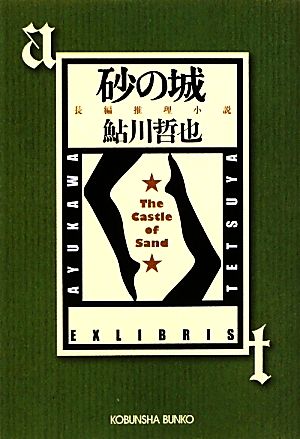 砂の城 鬼貫警部事件簿 光文社文庫