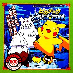 ピカチュウ 氷の大冒険ポケモンアニメ絵本ワンコインシリーズ