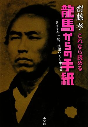 これなら読める龍馬からの手紙 日本を今一度、洗濯いたし申し候