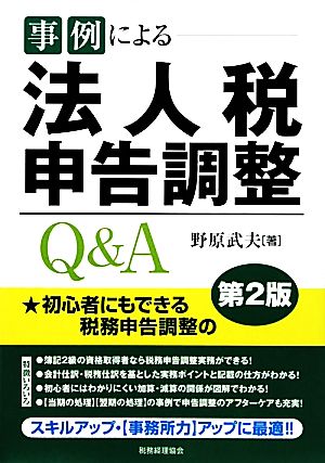 事例による法人税申告調整Q&A