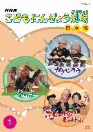 NHKこどもにんぎょう劇場 1 日本編 新品DVD・ブルーレイ | ブックオフ公式オンラインストア