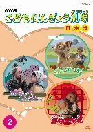 NHKこどもにんぎょう劇場 2 日本編