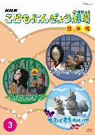 NHKこどもにんぎょう劇場 3 日本編