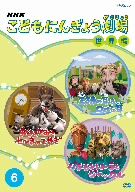 NHKこどもにんぎょう劇場 6 世界編 新品DVD・ブルーレイ | ブックオフ公式オンラインストア